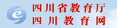 四川省教育厅