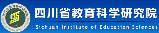 四川省教育科学研究院