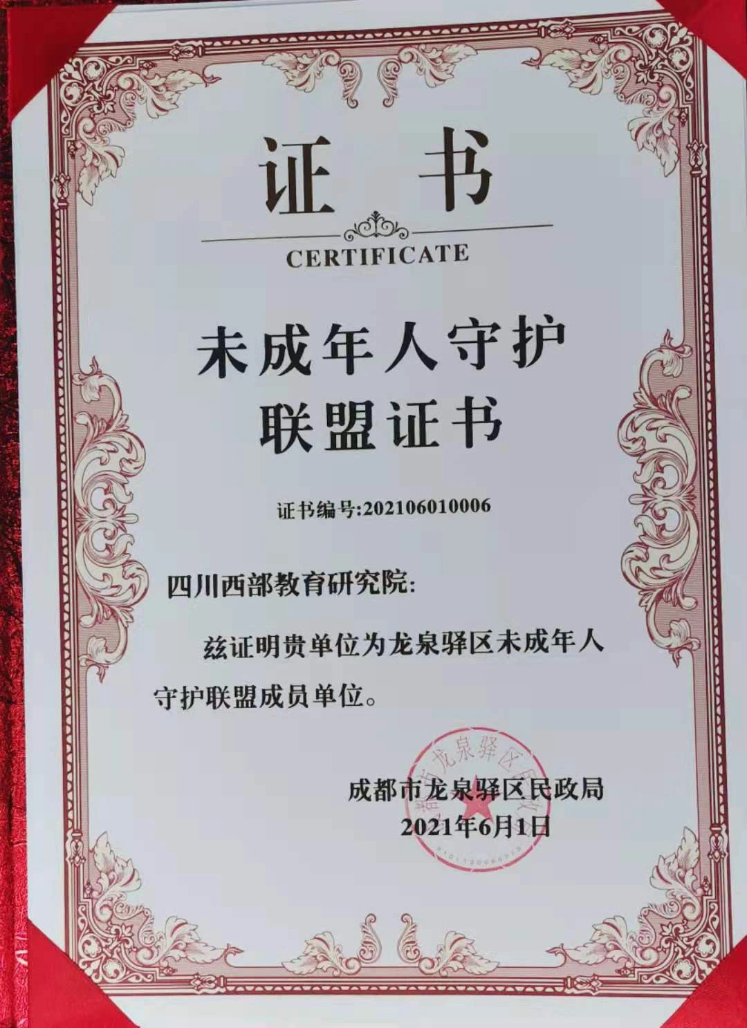 四川西部教育研究院被认定为龙泉驿区未成年人守护联盟成员单位！.JPG