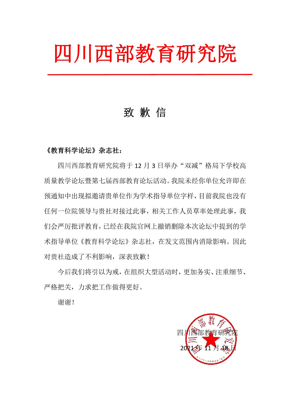 四川西部教育研究院致歉信_1.JPG